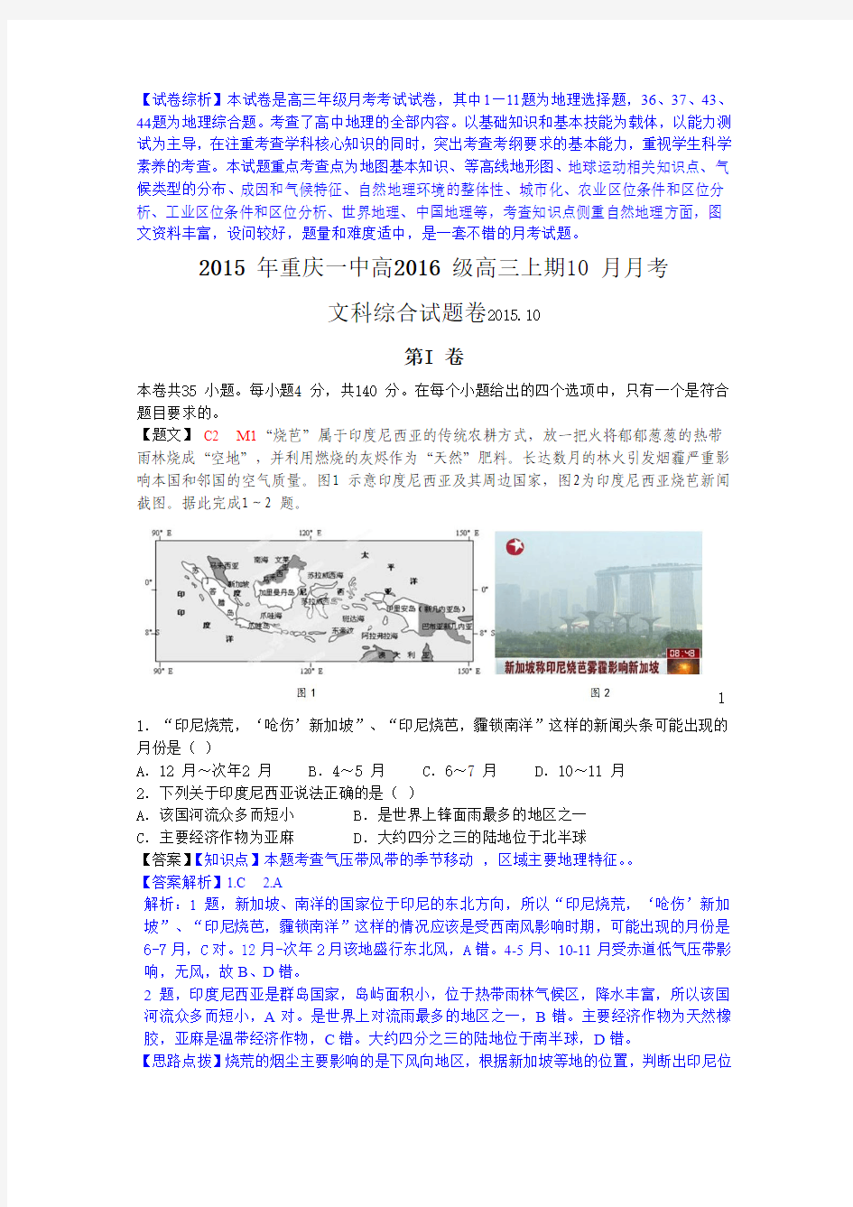 重庆一中2016届高三上学期10月月考文综地理试题(解析版)