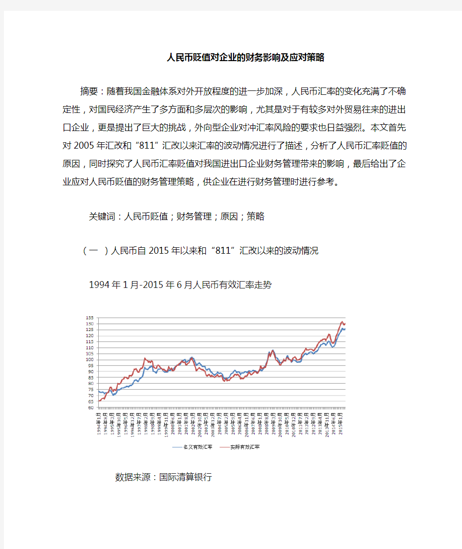 人民币贬值对企业的财务影响及应对策略