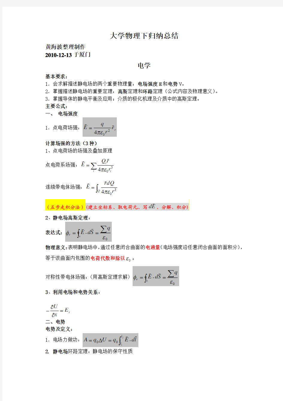 大学物理下归纳总结