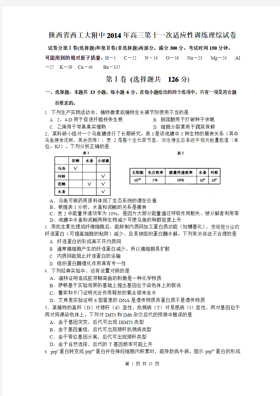 陕西省西工大附中2014年高三第十一次适应性训练理综试卷