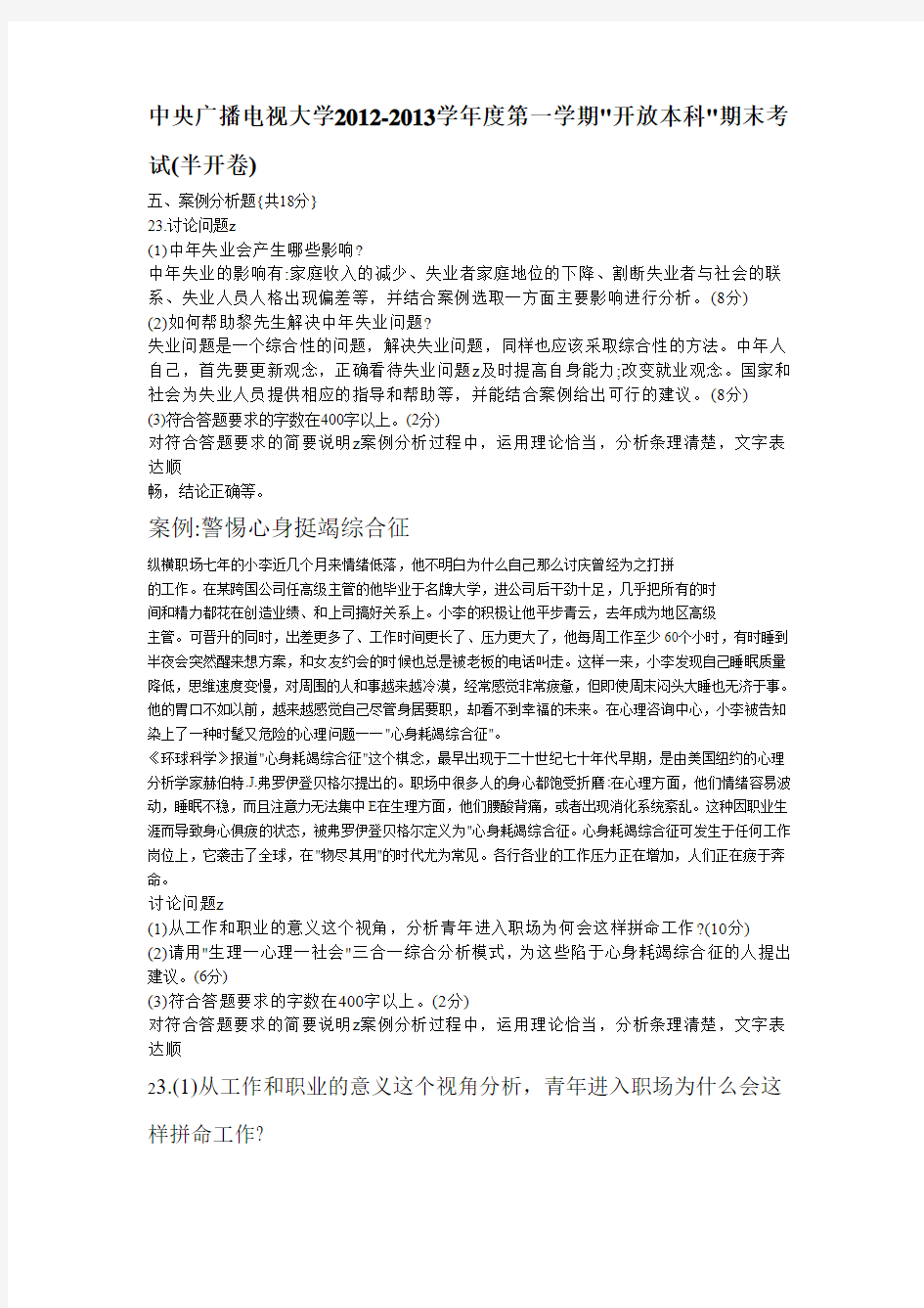 中央广播电视人类成长与社会环境试题大学案例分析题