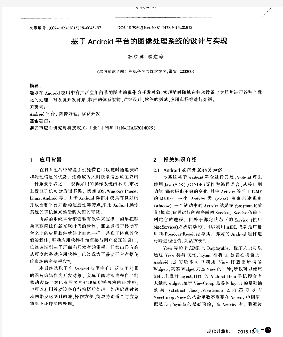 基于Android平台的图像处理系统的设计与实现