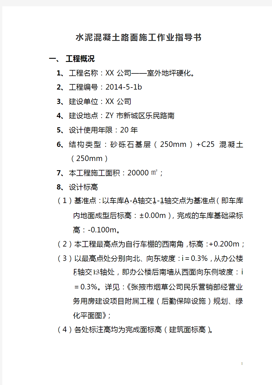 水泥混凝土(硬化)路面施工作业指导书