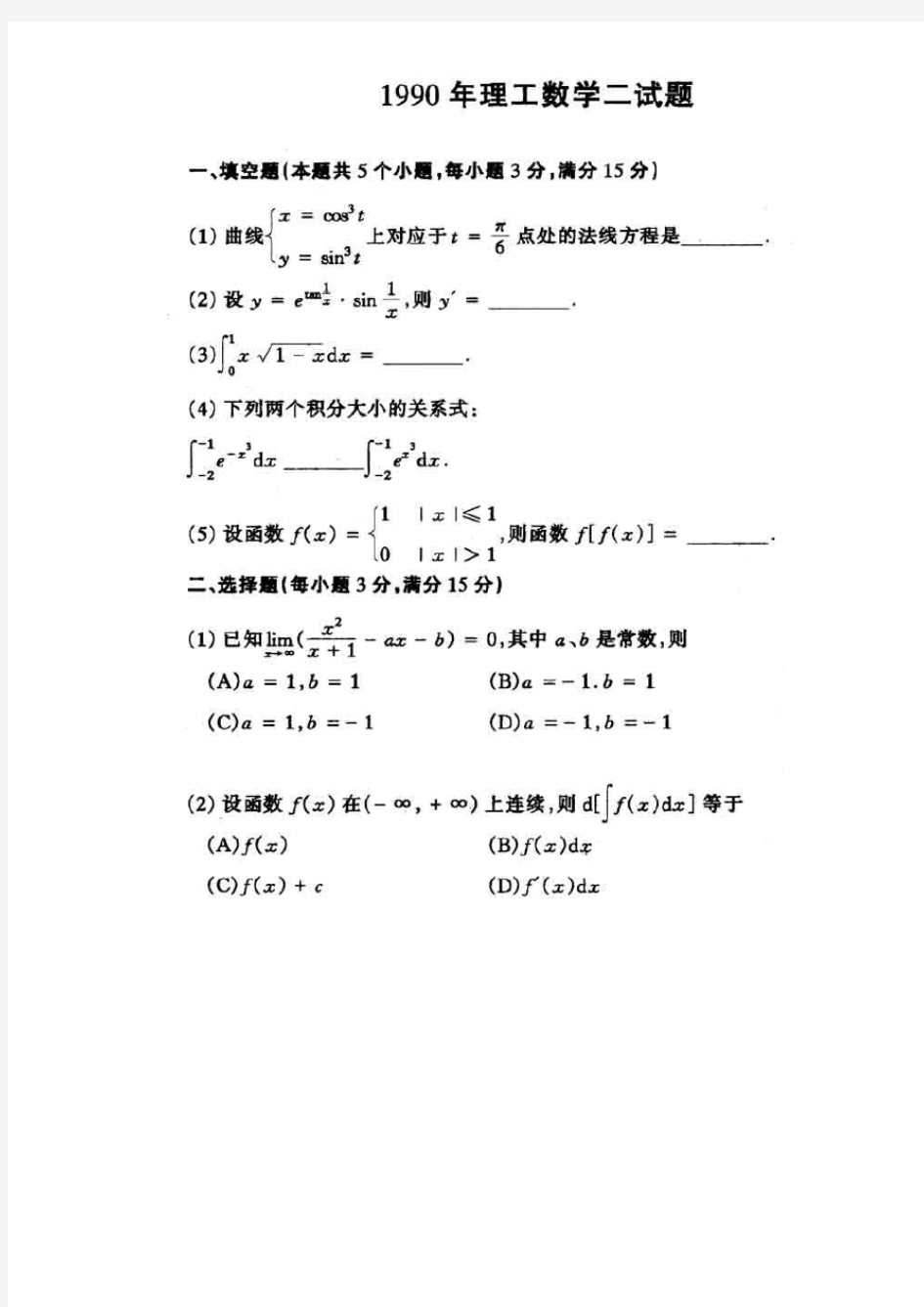 考研数二真题(试题版)1990-2000