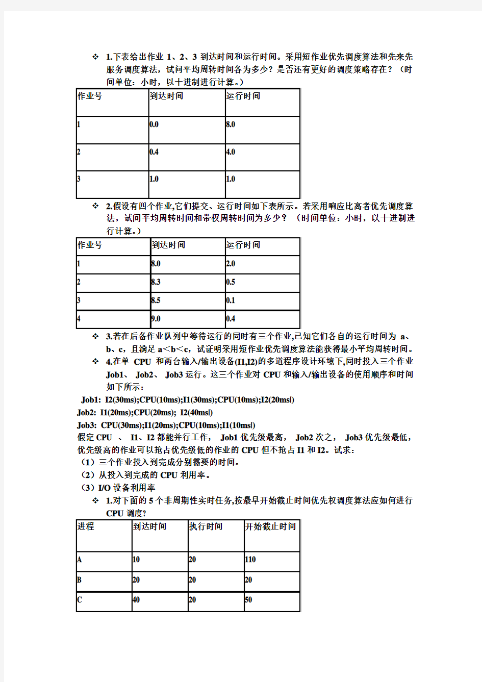 操作系统处理机调度练习题