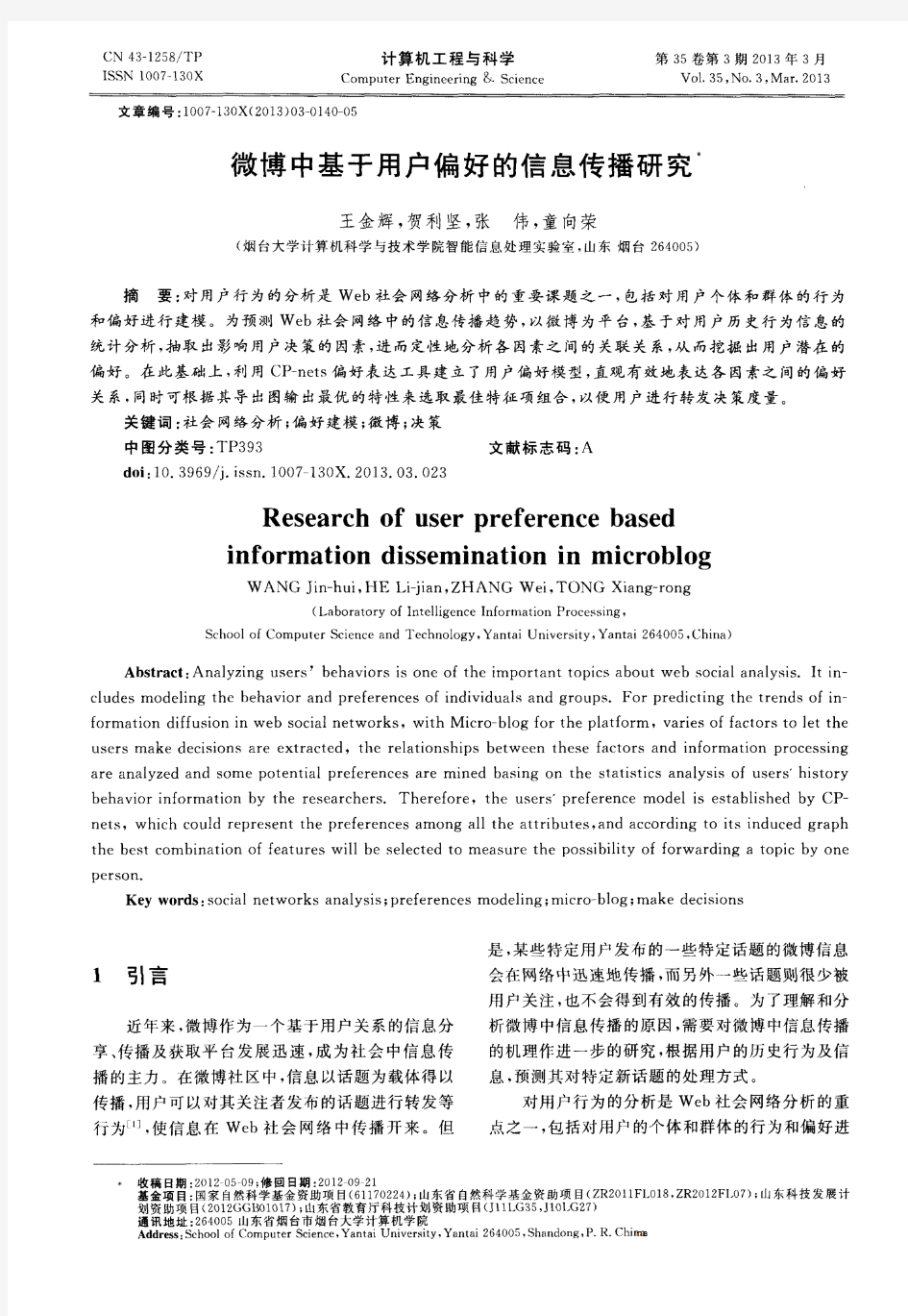 微博中基于用户偏好的信息传播研究