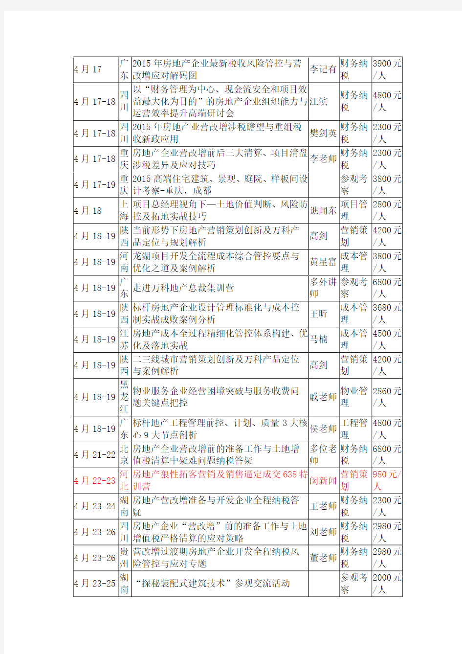 房地产公开课课表