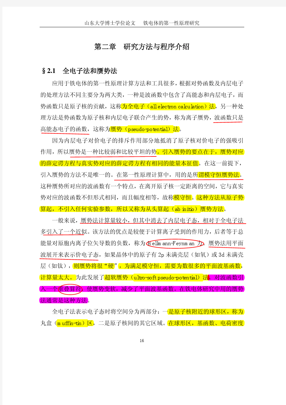 第一性原理的计算方法及常用软件介绍.pdf