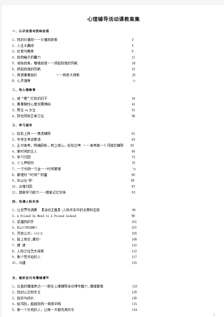 中小学心理活动课优秀教案汇总