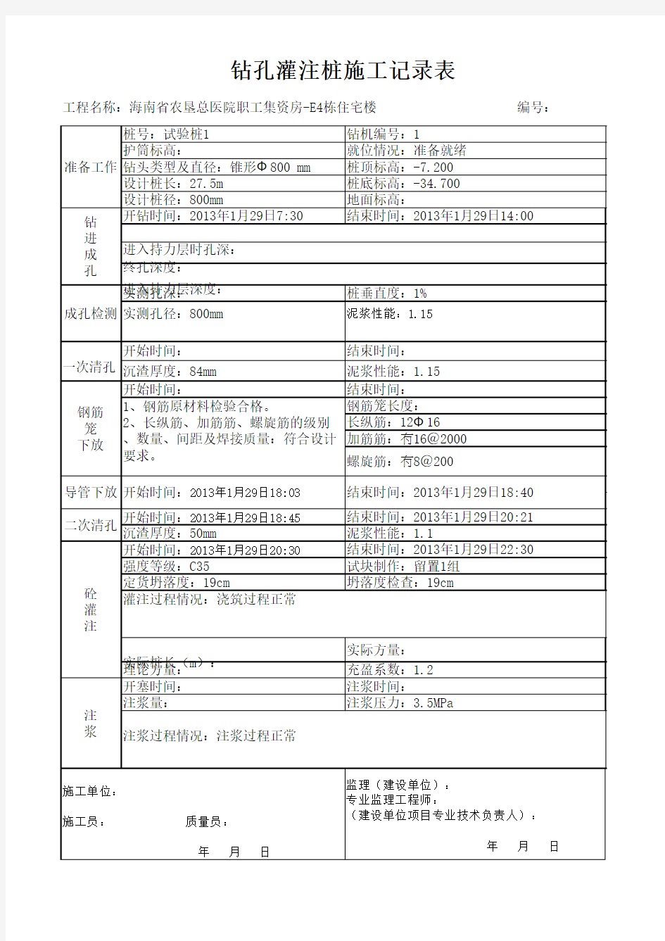 钻孔灌注桩施工记录