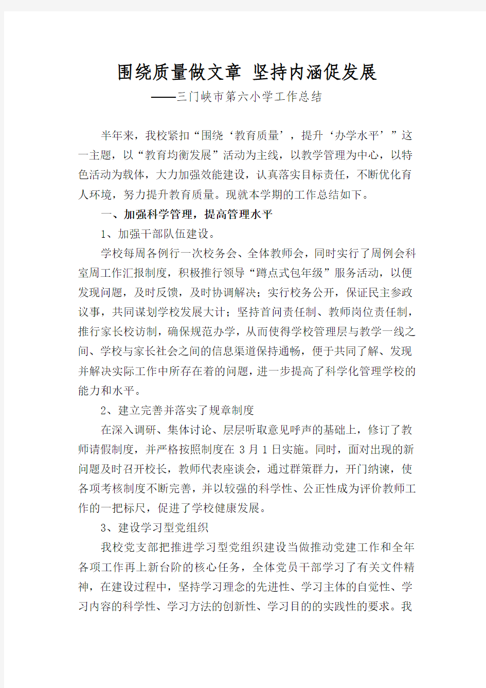 围绕质量做文章 坚持内涵促发展