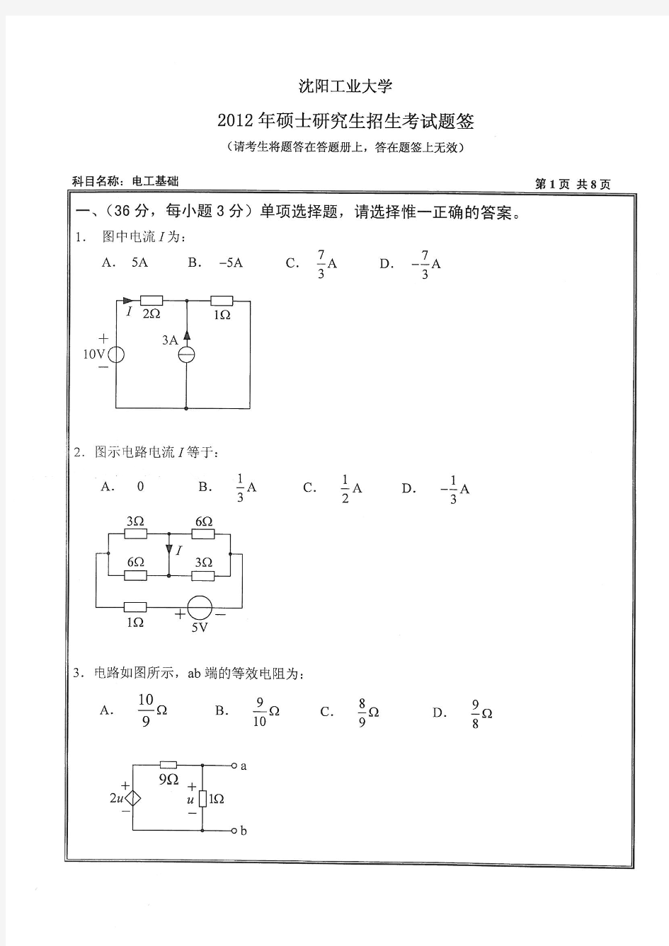 2012年沈阳工业大学考研试题804电工基础