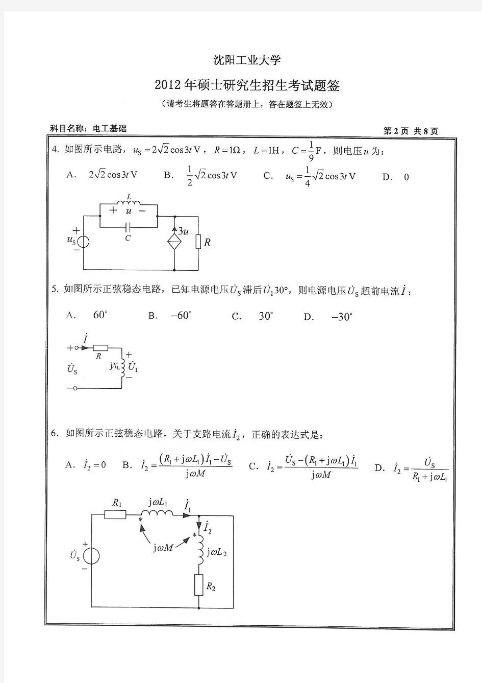2012年沈阳工业大学考研试题804电工基础