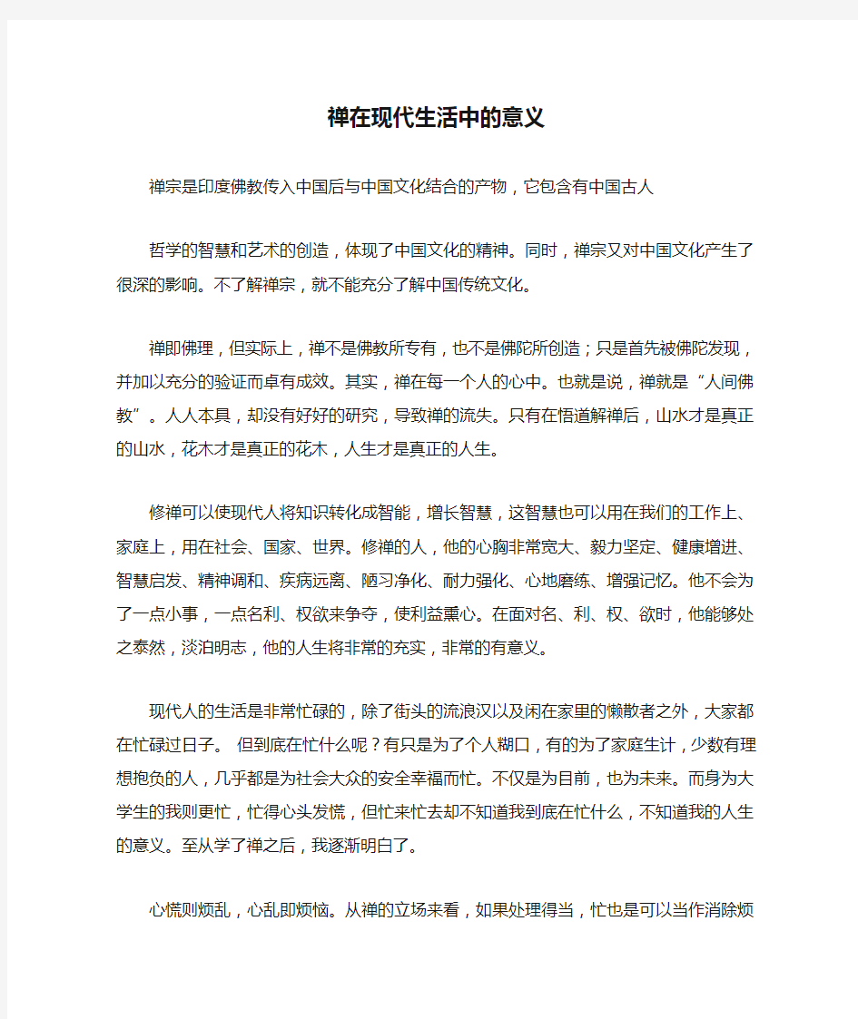 禅在现代生活中的意义