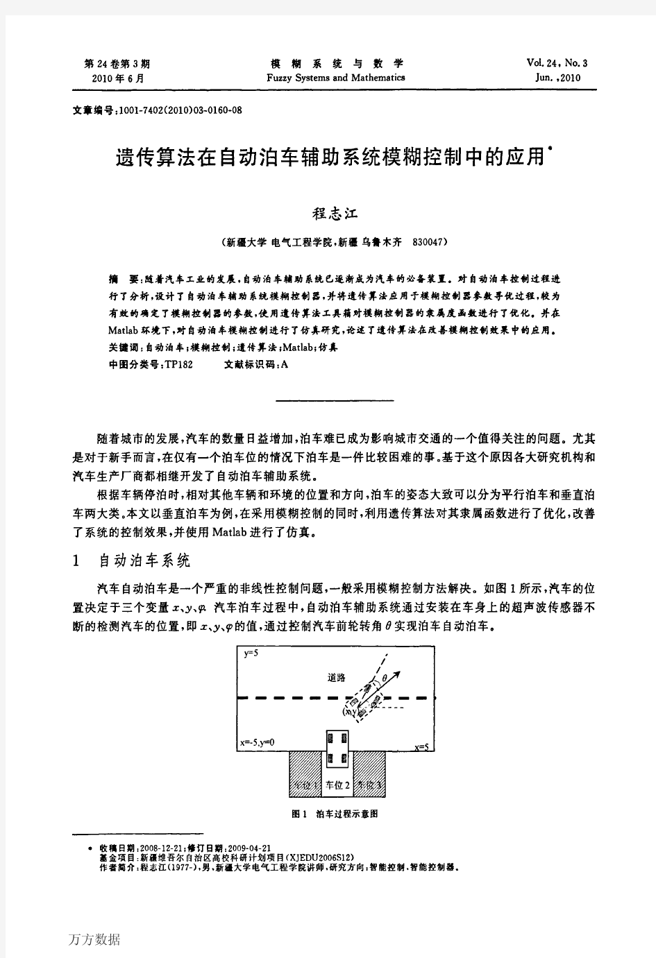 遗传算法在自动泊车辅助系统模糊控制中的应用