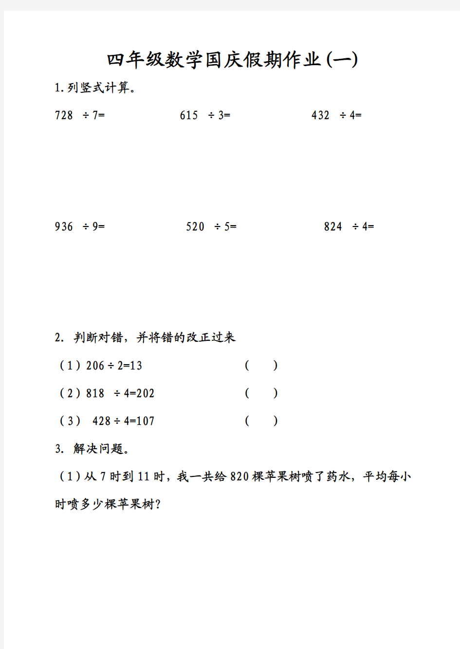 2013青岛版四年级数学国庆假期作业