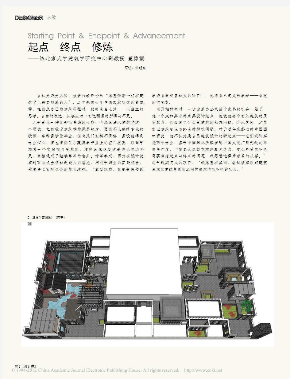 起点终点修炼_访北京大学建筑学研究中心副教授董豫赣_许晓东