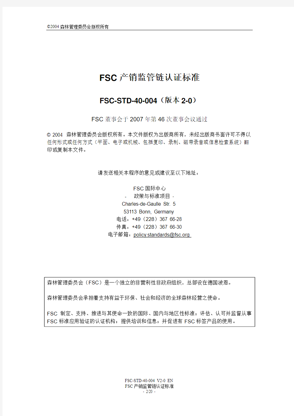 FSC产销监管链认证标准