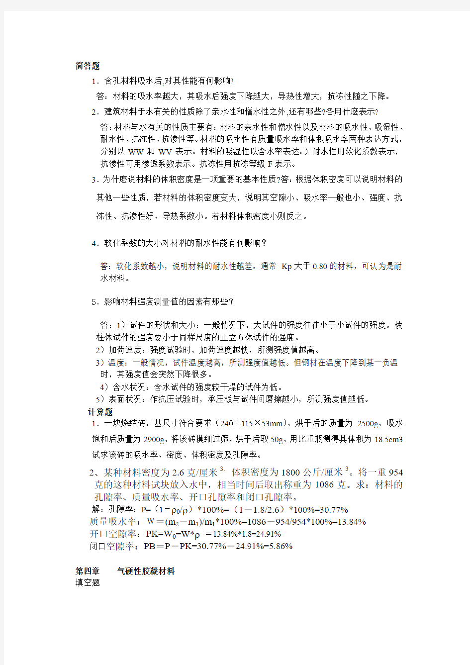 建筑材料复习材料(有答案)