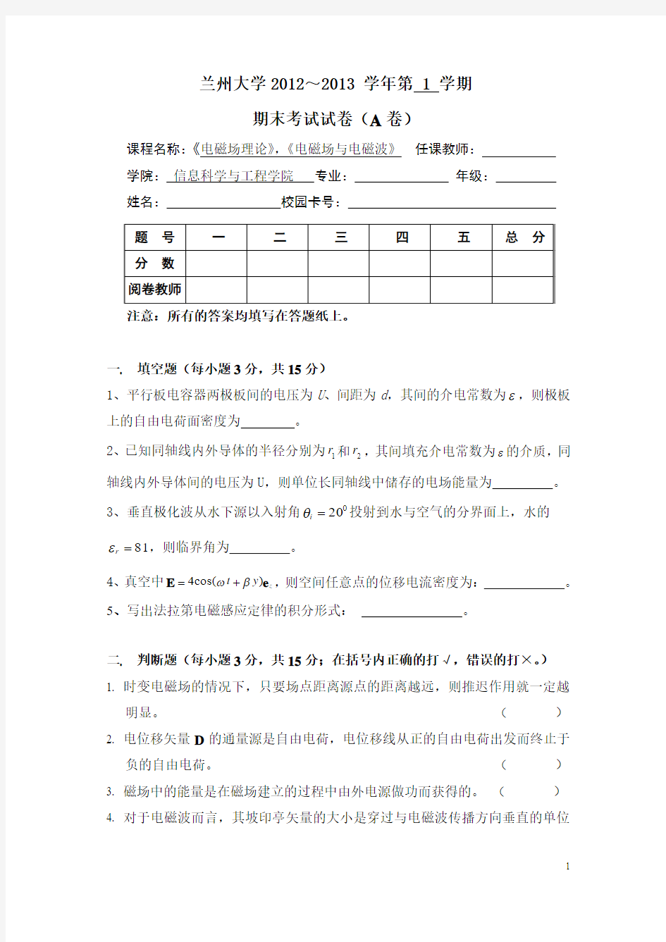 信息学院2012-2013学年《电磁场理论》考试题A