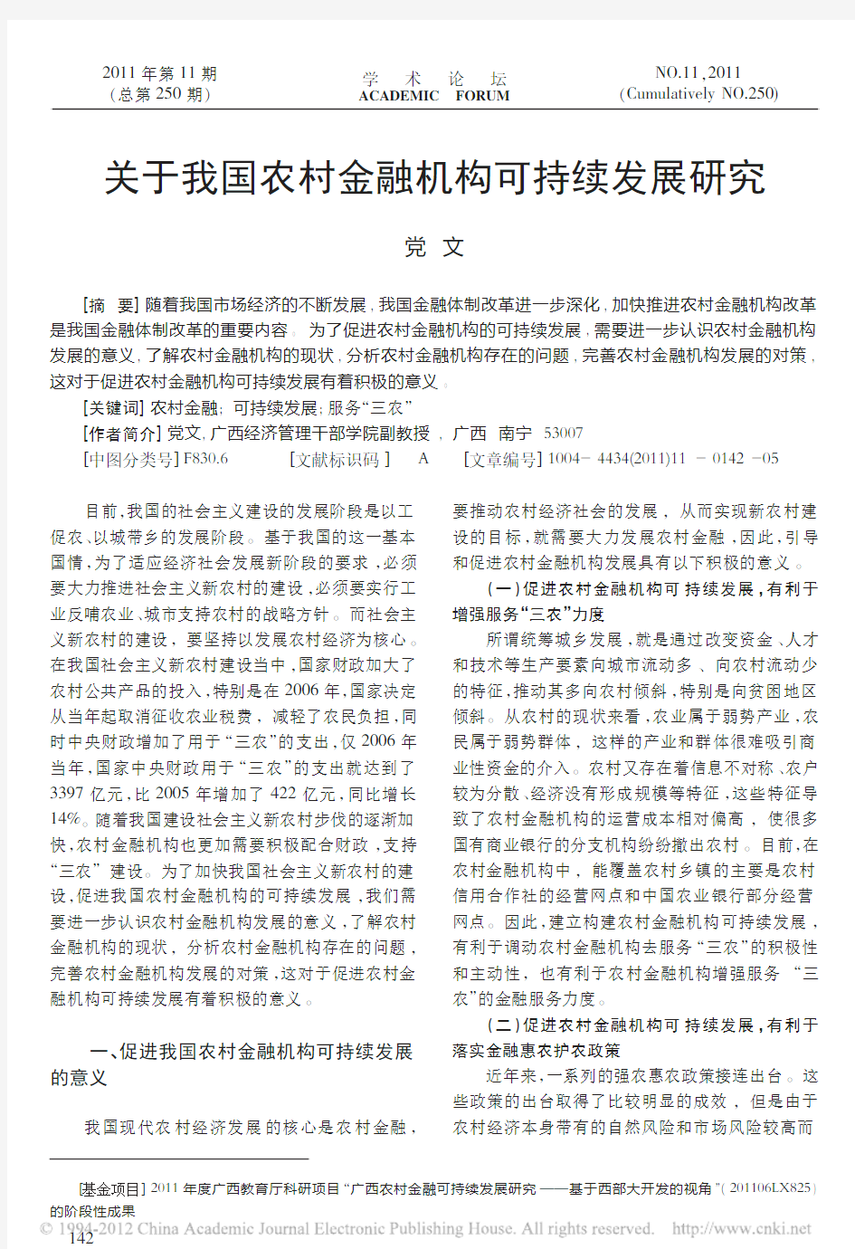 关于我国农村金融机构可持续发展研究