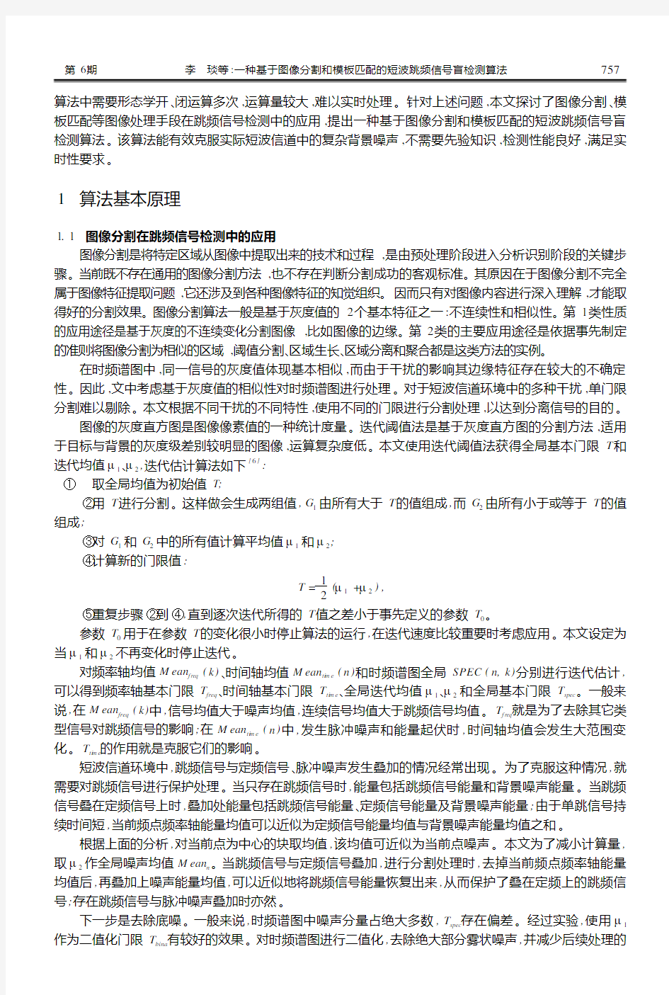 一种基于图像分割和模板匹配的短波跳频信号盲检测算法