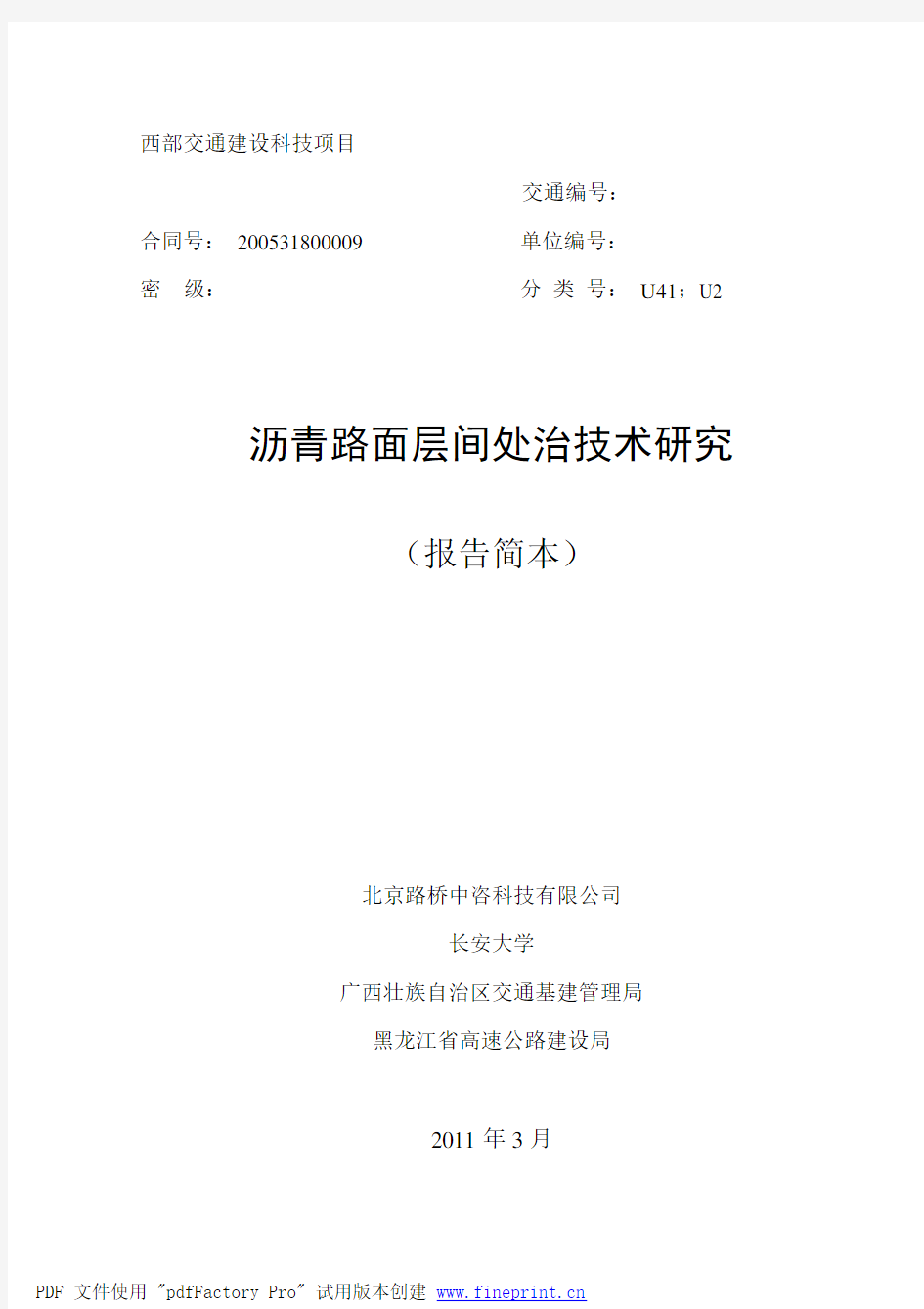 沥青路面层间处治技术研究 - 交通部西部交通建设科技项目管理 …