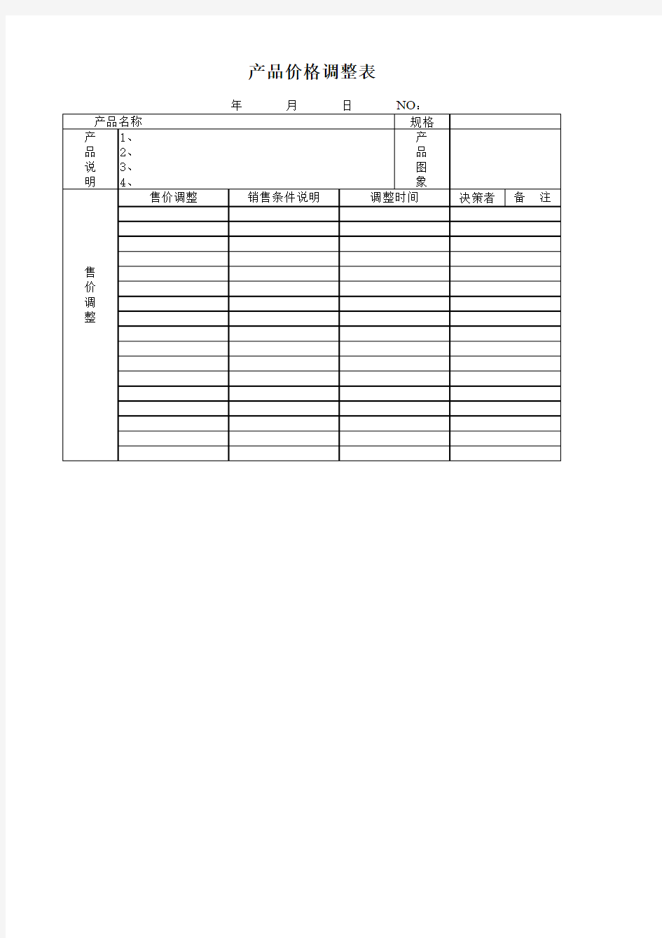 产品价格调整表