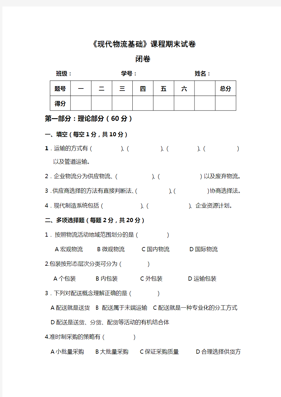 物流管理基础试卷及答案