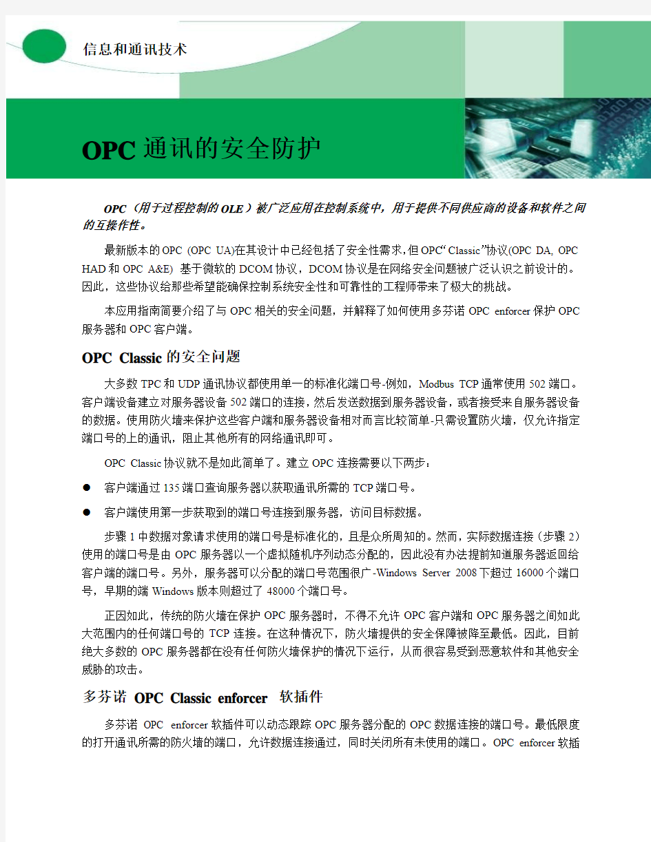 工业控制系统中OPC通讯的安全防护