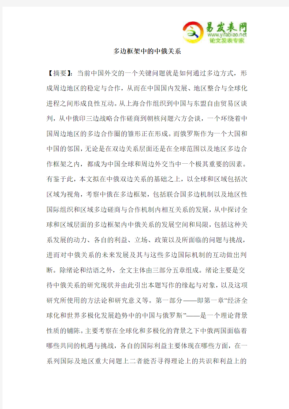 多边框架中的中俄关系