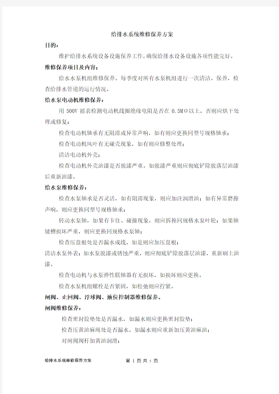 给排水系统维修保养方案