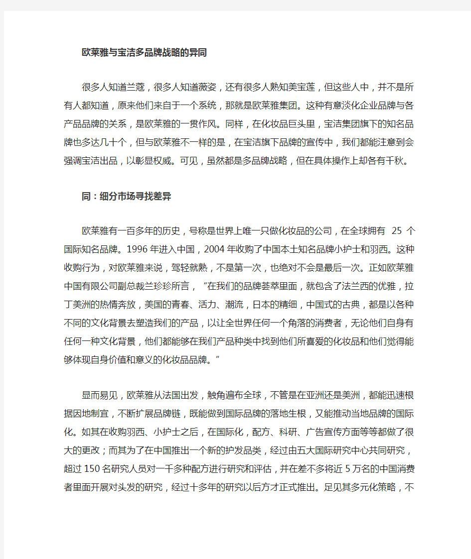 欧莱雅与宝洁的品牌差异