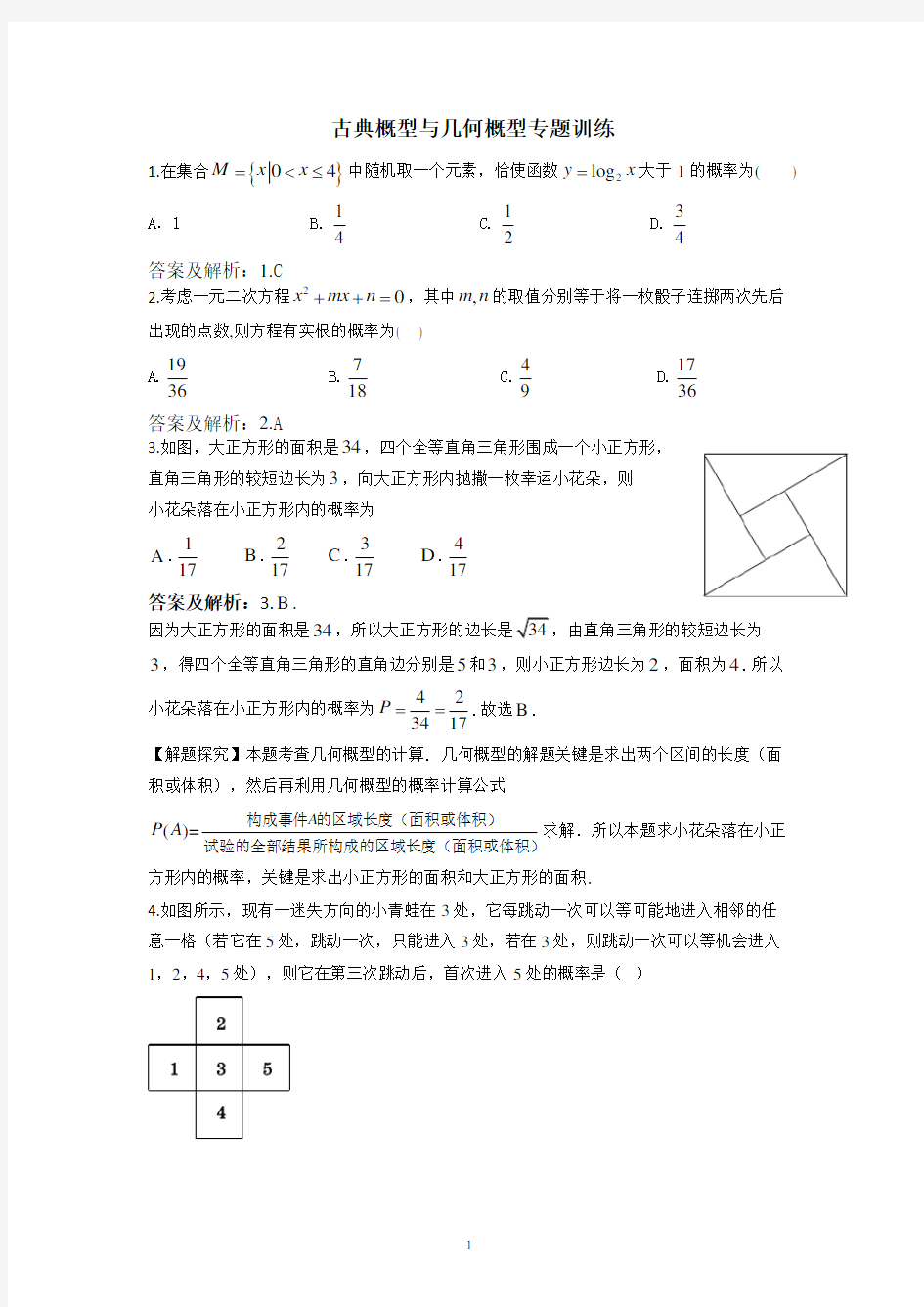 古典概型与几何概型专题训练(答案版)