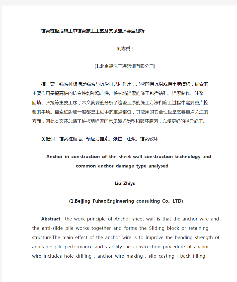 锚索桩板墙锚索施工工艺及常见破坏类型浅析