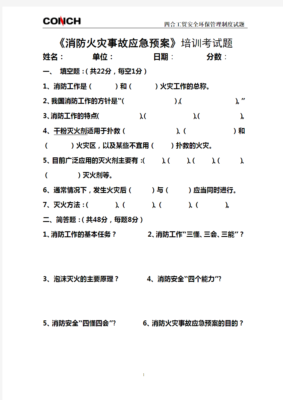 《消防火灾事故应急预案》培训考试题及参考答案