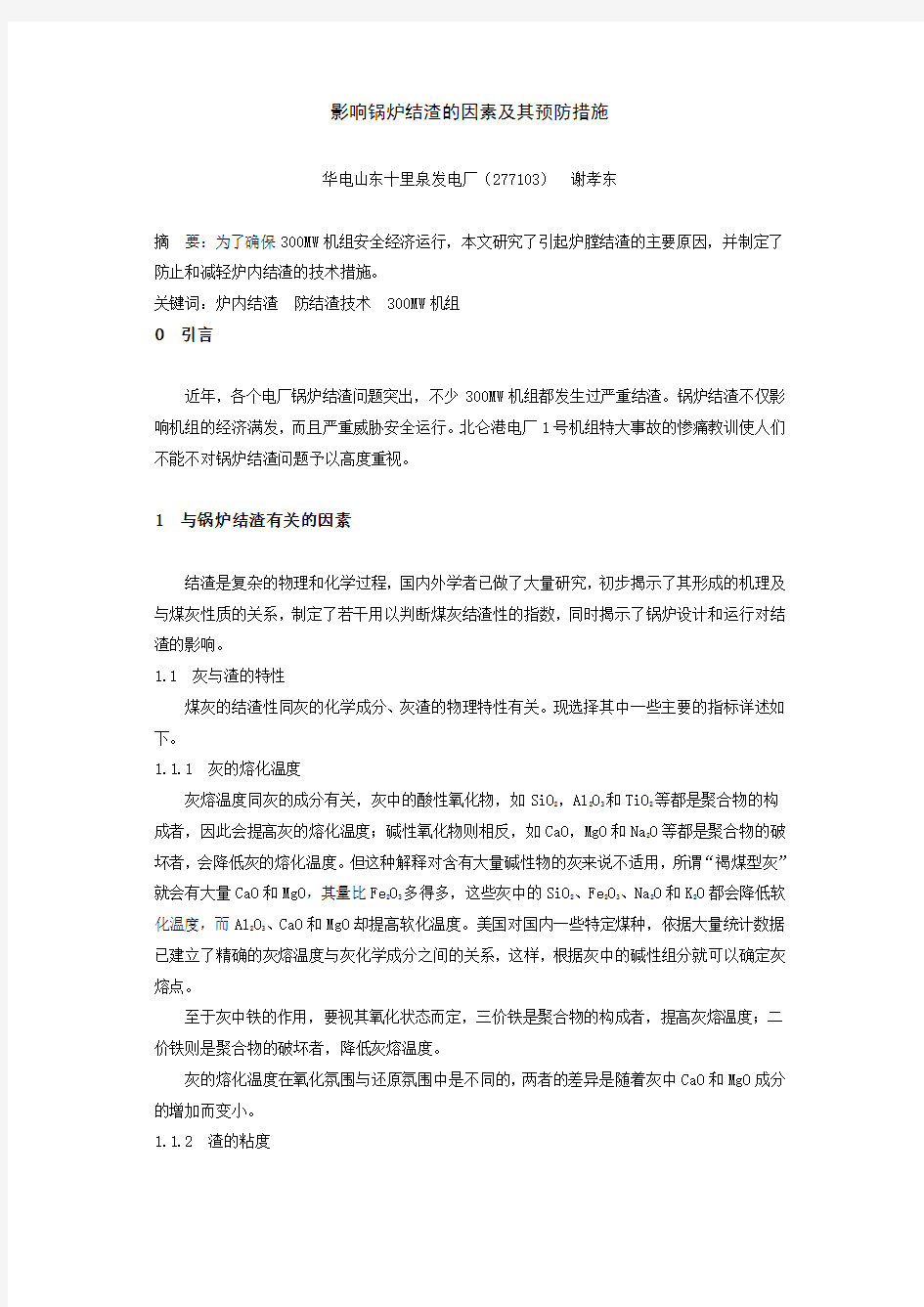 影响锅炉结渣的因素及其预防措施