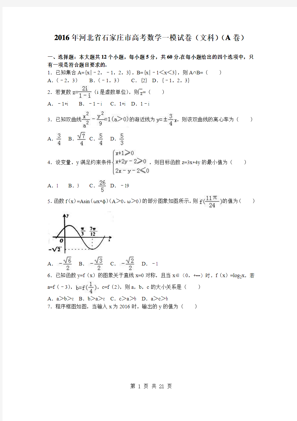 2016届河北省石家庄市高考数学一模数学(文)试题(A卷)(解析版)