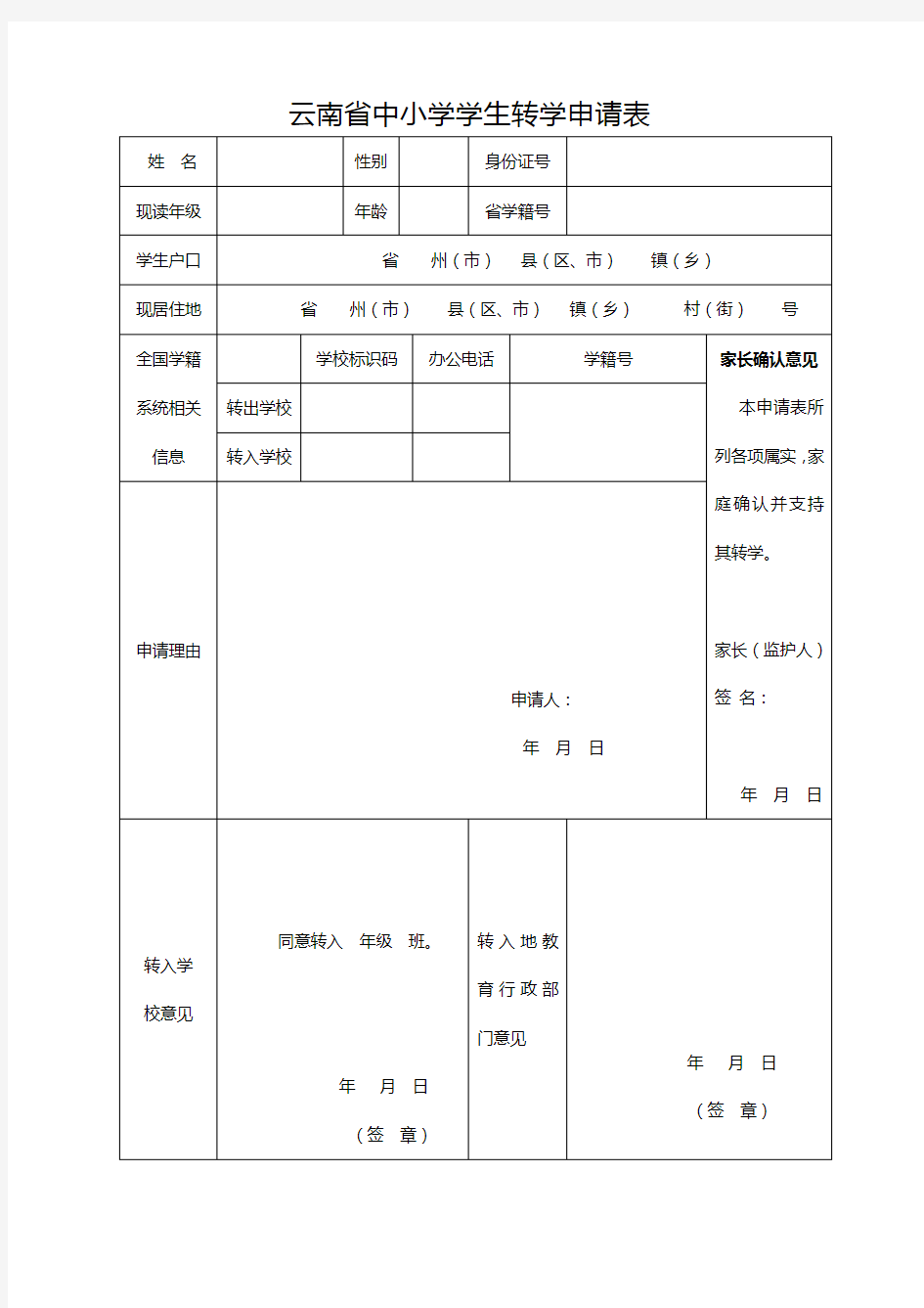 云南省中小学学生转学申请表(修正版)