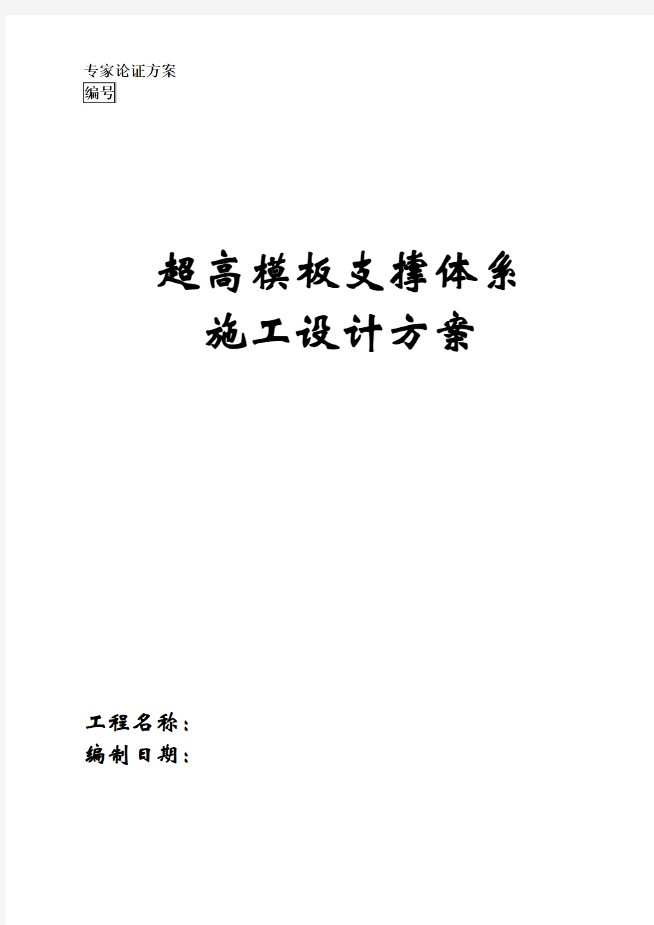 高大模板支撑体系设计方案(正版)