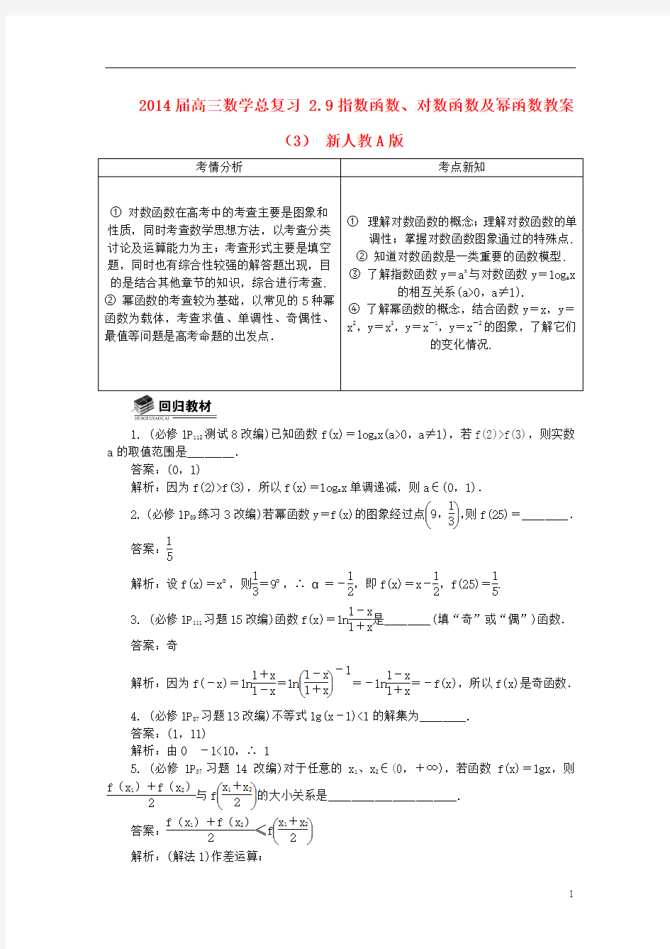 2014届高三数学总复习 2.9指数函数、对数函数及幂函数教案(3)新人教A版