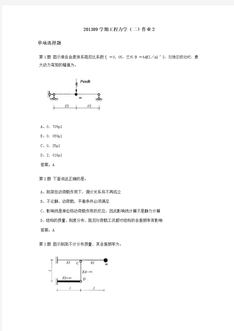 201309学期工程力学二作业2