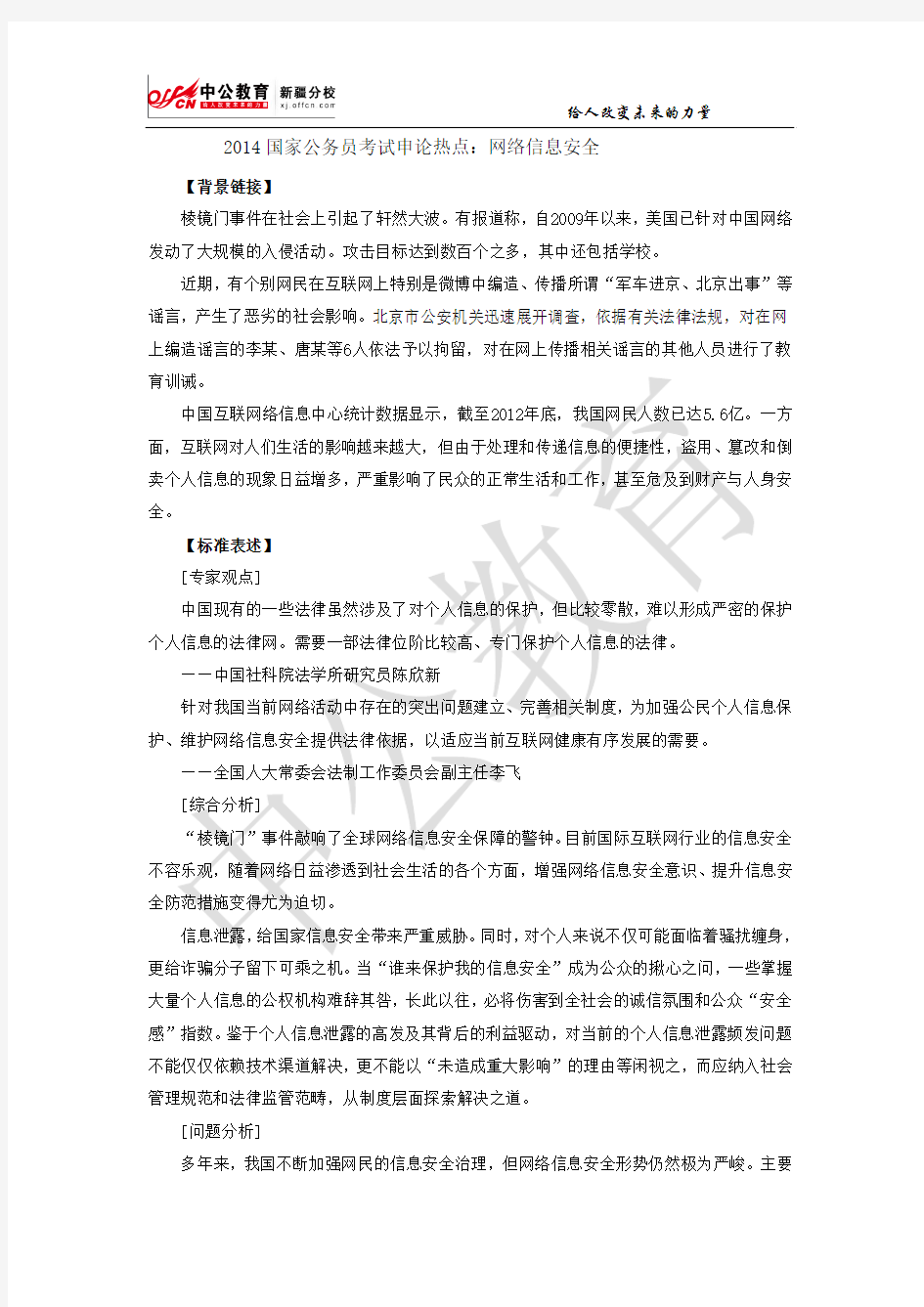 2014国家公务员考试申论热点：网络信息安全