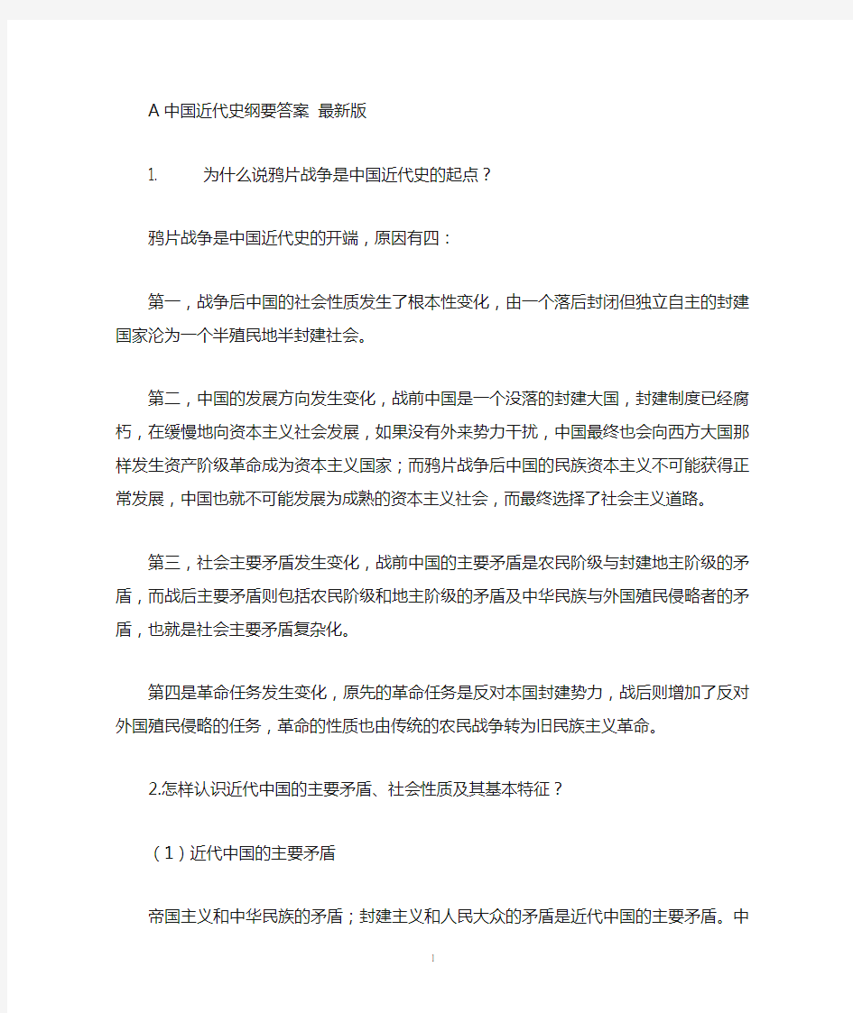 青岛大学2011中国近代史纲要答案