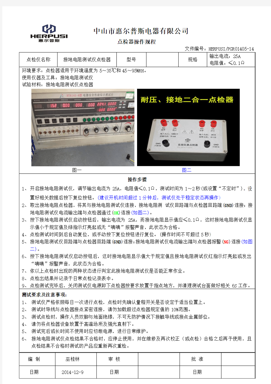 接地点检器操作规程