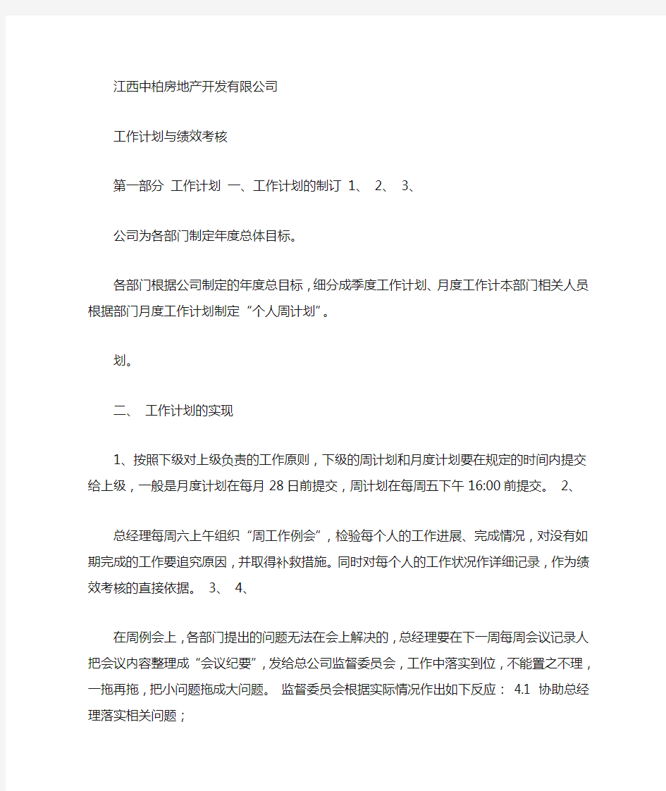 绩效考核年度工作计划