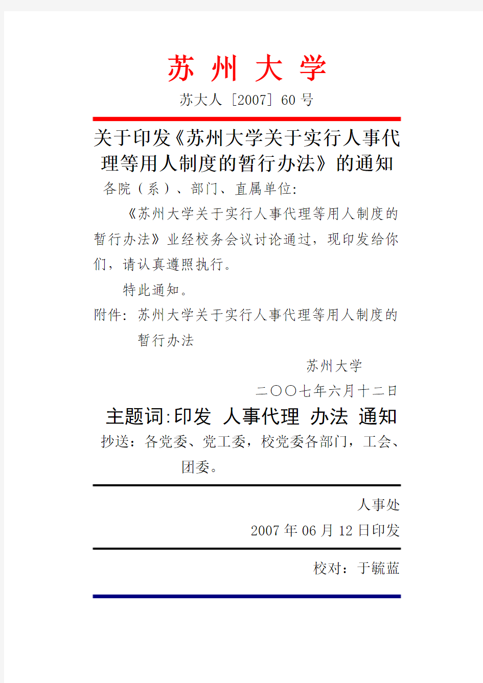 关于印发苏州大学关于实行人事代理等用人制度的暂行...