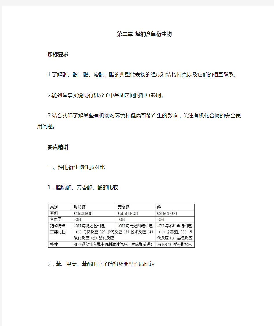 【人教版】高中化学选修5知识点总结：第三章烃的含氧衍生物