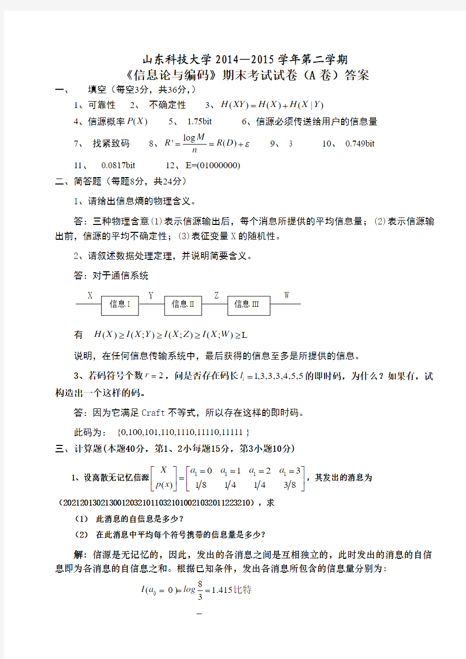 2014-2015第二学期信息论与编码-期末考试试卷(A卷)答案