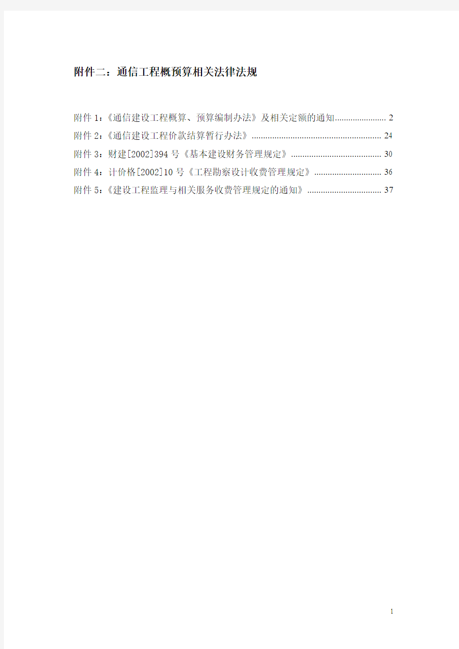 通信工程概预算相关法律法规